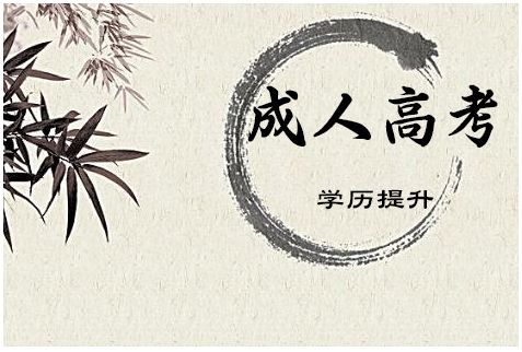 2018年山东成人高考只剩3个月了，现在备考能考上么?