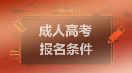 2019年山东成人高考的报名条件有哪些内容?