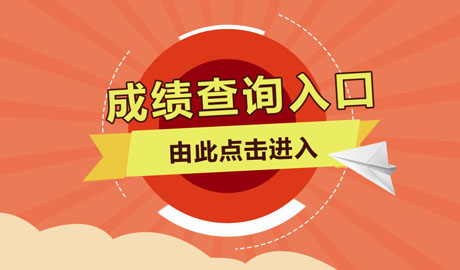 2018年山东成人高考录取结果查询入口 　　