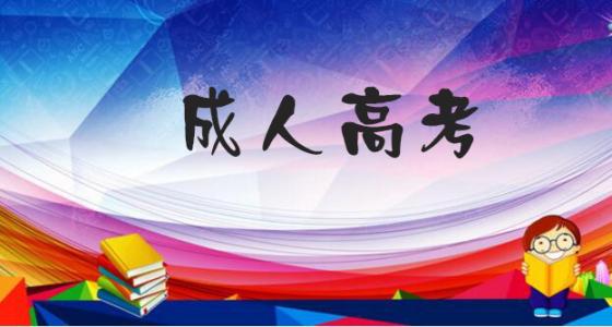 2019年山东成人高考报名有哪些条件限制?