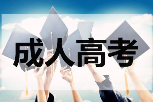 2019年山东成人高考高起专报名资格