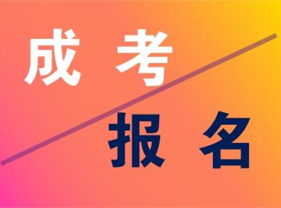 2019年山东淄博成人高考报名从哪里报呢?