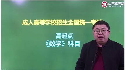 山东成人高考高起点《数学》科目讲解