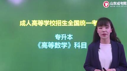 山东成人高考专升本《高等数学》视频讲解