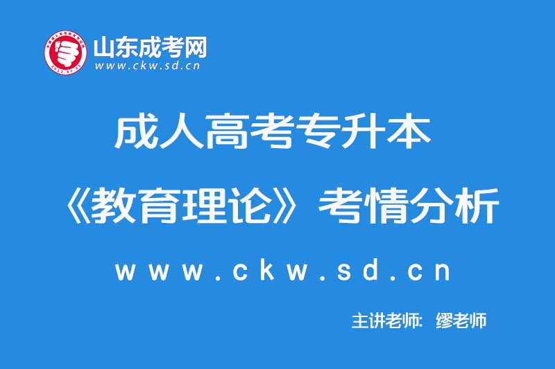 2019年成人高考专升本《教育理论》考情分析