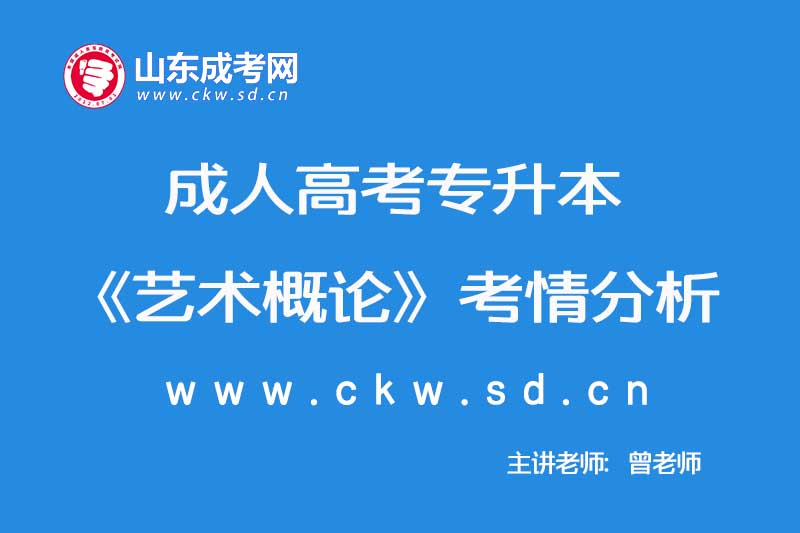 2019年成人高考专升本《艺术概论》考情分析