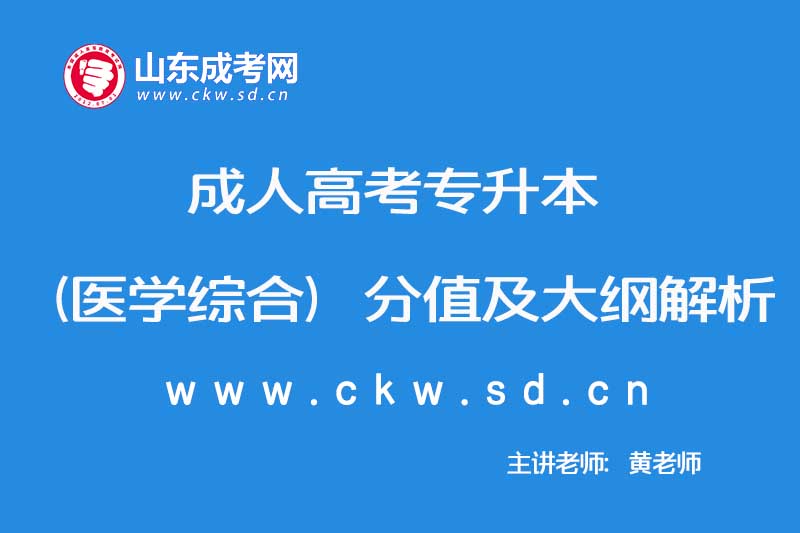 2019年成人高考专升本（医学综合）分值及大纲解析