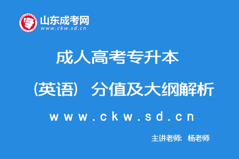 2019年成人高考专升本（英语）分值及大纲解析