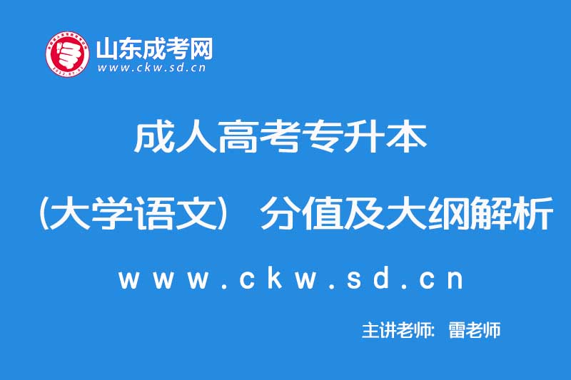 2019年10月成人高考专升本（大学语文）分值及大纲解析