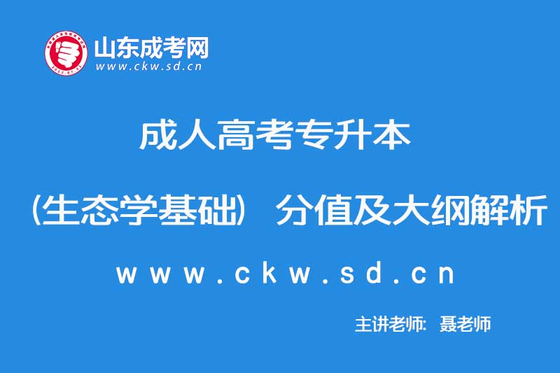 2019年10月成人高考专升本（生态学基础）分值及大纲解析