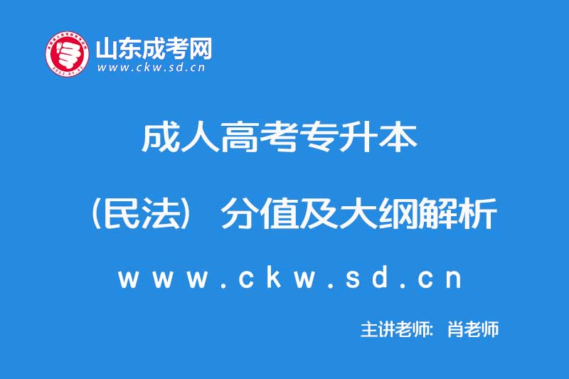 2019年10月成人高考专升本（民法）分值及大纲解析