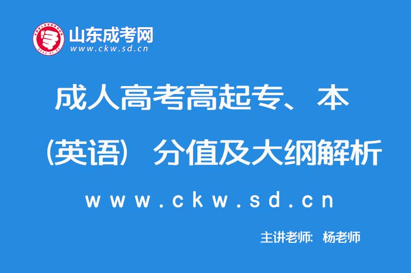 2019年成人高考高起专、本（英语）分值及大纲解析