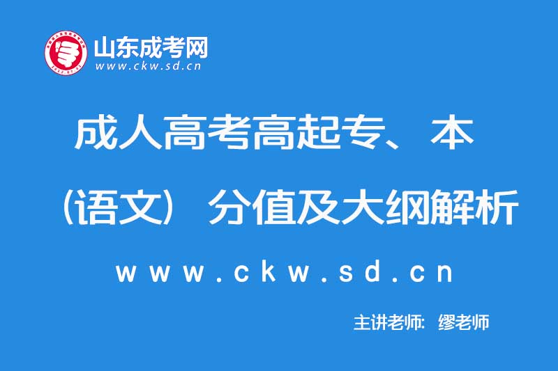 2019年成人高考高起专、本（语文）分值及大纲解析