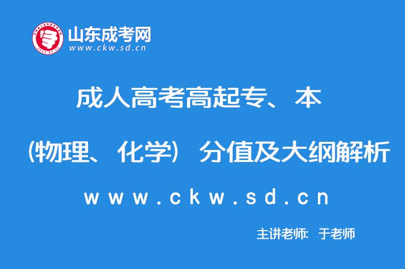 2019年成人高考高起本（物理、化学）分值及大纲解析