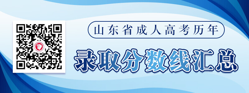 山东成人高考历年录取分数线汇总