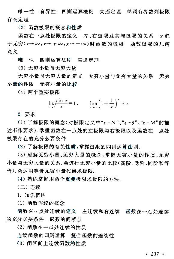 2015年成人高考专升本高等数学(二)考试大纲