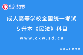 2020年成人高考专升本《民法》科目