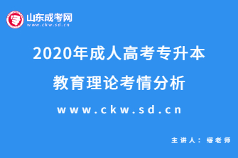 2020年成人高考专升本《教育理论》考情分析