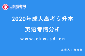 2020年成人高考专升本《英语》考情分析