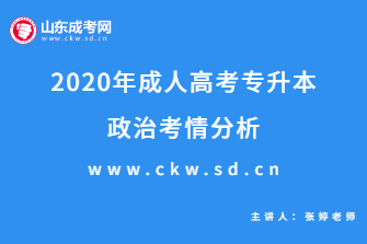2020年成人高考专升本《政治》考情分析