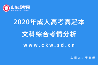 2020年成人高考高起本《文科综合》考情分析