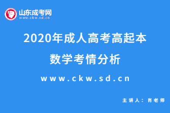 2020年成人高考高起点《数学》考情分析