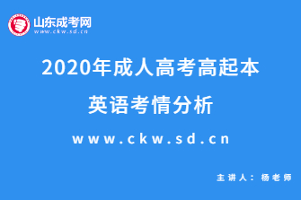 2020年成人高考高起点《英语》考情分析
