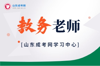 山东成考网学习中心教务老师介绍