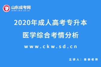 2020年成人高考专升本《医学综合》考情分析
