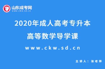 2020年成人高考专升本《高等数学》导学课