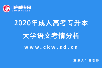 2020年成人高考专升本《大学语文》考情分析