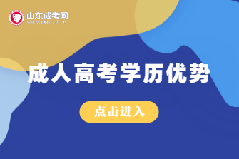 山东成人高考学历优势及价值