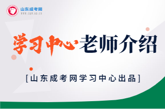 山东成考网学习中心老师介绍
