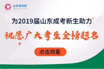 山东成考网为2019届成考新生助力