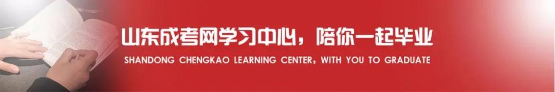 喜报！山东成考网学习中心学子再创佳绩！