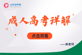 全国统一高等教育成人高考详解