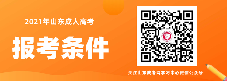 2021年山东成人高考报名条件及招生对象