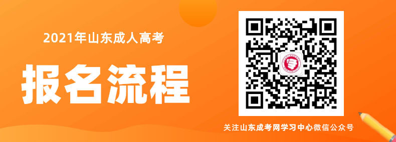 2020年山东成人高考报名流程详解