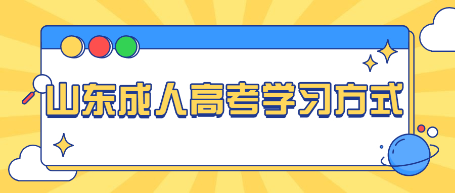 山东成人高考学习方式