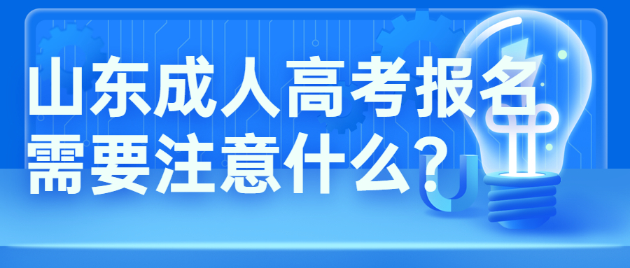 山东成人高考报名