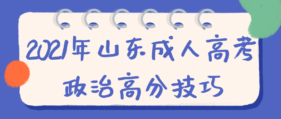 山东成人高考政治