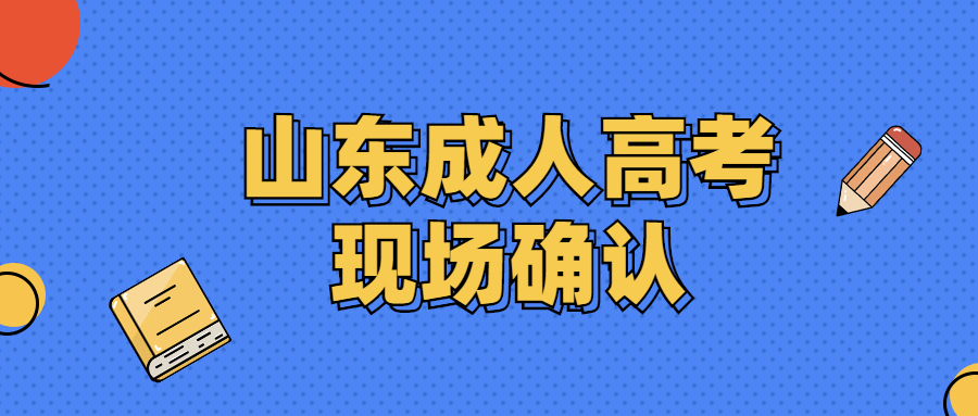 山东成人高考现场确认