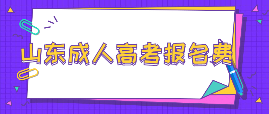 山东成人高考报名费