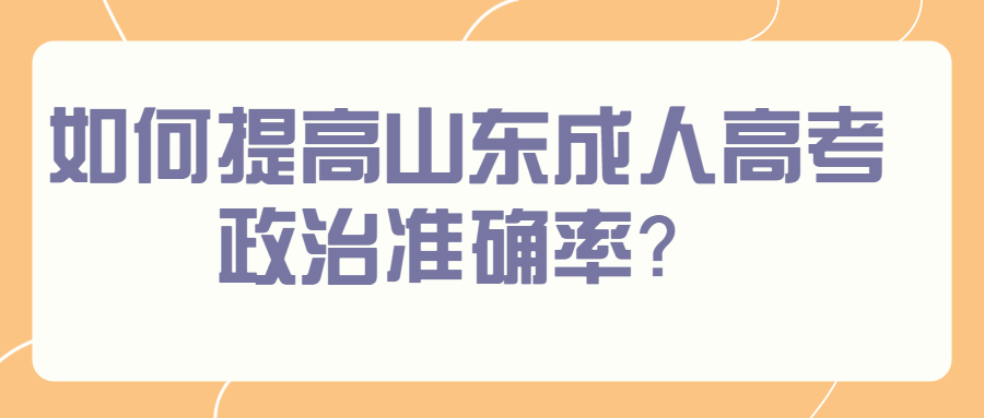 山东成人高考政治