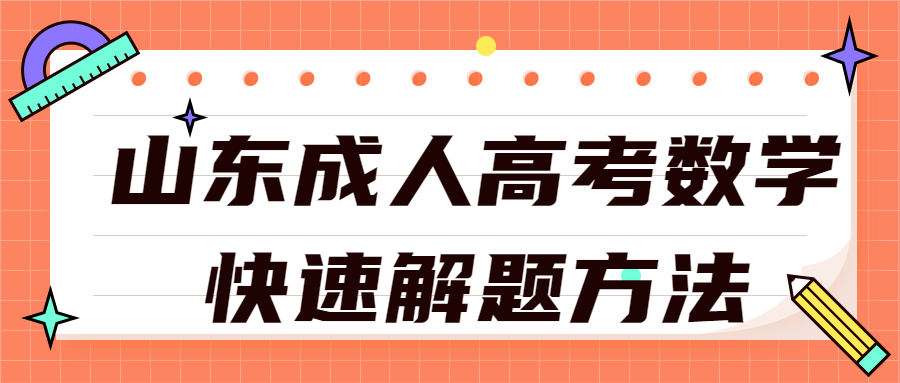 山东成人高考数学