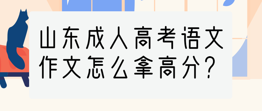 山东成人高考语文作文