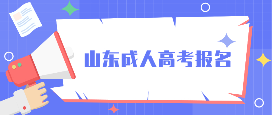 山东成人高考报名