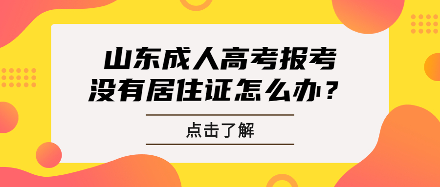 山东成人高考报考