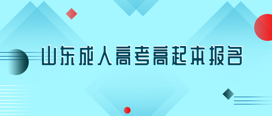 山东成人高考高起本报名