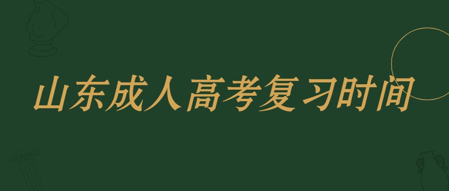 山东成人高考复习时间